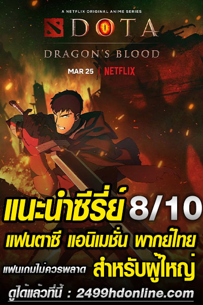 ซีรีส์ Dota Dragon’s Blood เลือดมังกร Netflix พากย์ไทย
