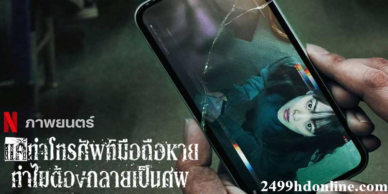 แค่ทำโทรศัพท์มือถือหาย ทำไมต้องกลายเป็นศพ พากย์ไทย